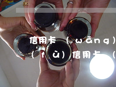 信用卡網(wǎng)貸逾期征信多久恢復(fù)? 信用卡網(wǎng)貸逾期征信多久恢復(fù)?