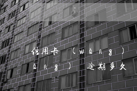 信用卡網(wǎng)貸逾期很久-網(wǎng)貸逾期多久會影響到信用卡