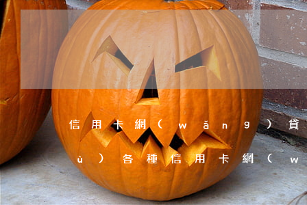 信用卡網(wǎng)貸逾期怎么回復(fù)(各種信用卡網(wǎng)貸都逾期了怎么辦)