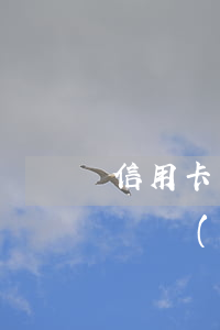 信用卡網(wǎng)貸逾期怎么知道被起訴(網(wǎng)貸逾期被起訴怎么查詢(xún))