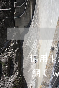 信用卡網(wǎng)貸逾期怎樣避免扣款 網(wǎng)貸銀行扣款失敗造成逾期怎么辦