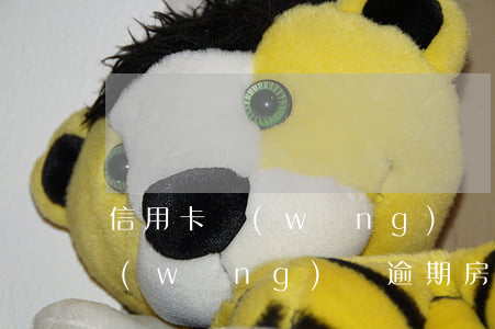 信用卡網(wǎng)貸逾期房貸正常還(網(wǎng)貸逾期房貸正常還款有影響嗎)