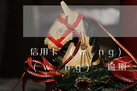 信用卡網(wǎng)貸逾期找什么工作(網(wǎng)貸逾期辦理信用卡)