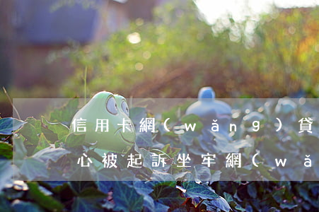 信用卡網(wǎng)貸逾期擔(dān)心被起訴坐牢(網(wǎng)貸逾期凍結(jié)了信用卡)