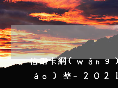 信用卡網(wǎng)貸逾期政策調(diào)整-2021年信用卡網(wǎng)貸逾期人數(shù)