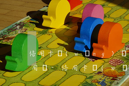 信用卡網(wǎng)貸逾期新辦銀行卡有用嗎-信用卡網(wǎng)貸逾期新辦銀行卡有用嗎安全嗎