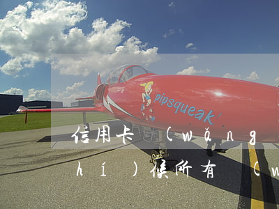信用卡網(wǎng)貸逾期是什么時(shí)候(所有網(wǎng)貸和信用卡逾期了)