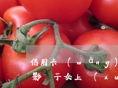 信用卡網(wǎng)貸逾期會(huì)影響子女上學(xué)嗎-網(wǎng)貸逾期會(huì)不會(huì)影響小孩上學(xué)