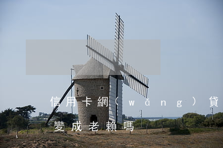 信用卡網(wǎng)貸逾期會(huì)變成老賴嗎