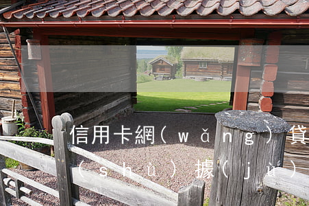 信用卡網(wǎng)貸逾期會不會上大數(shù)據(jù) 網(wǎng)貸逾期會不會影響大數(shù)據(jù)