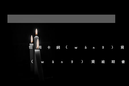 信用卡網(wǎng)貸逾期會被起訴嗎(網(wǎng)貸逾期會牽連信用卡嗎)