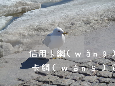 信用卡網(wǎng)貸逾期死掉算了(信用卡網(wǎng)貸逾期一個(gè)月會(huì)怎樣)