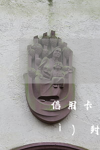 信用卡網(wǎng)貸逾期法院會(huì)封房子嗎-欠信用卡逾期封了房子