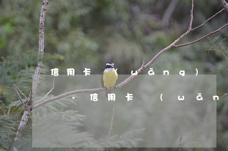 信用卡網(wǎng)貸逾期無力償還怎么辦-信用卡網(wǎng)貸逾期無力償還怎么辦呢