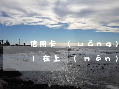 信用卡網(wǎng)貸逾期現(xiàn)在上門(mén)怎么應(yīng)付-信用卡網(wǎng)貸逾期現(xiàn)在上門(mén)怎么應(yīng)付還款