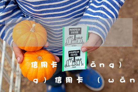 信用卡網(wǎng)貸逾期申請(qǐng)(信用卡網(wǎng)貸逾期申請(qǐng))