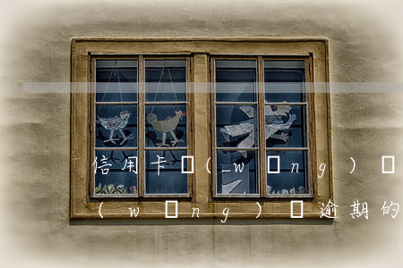 信用卡網(wǎng)貸逾期的人多不多(網(wǎng)貸逾期的人多嗎)