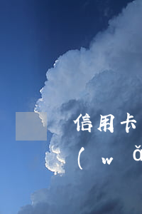 信用卡網(wǎng)貸逾期的無奈難過(網(wǎng)貸和信用卡逾期)