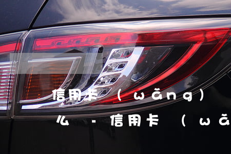 信用卡網(wǎng)貸逾期老是打電話怎么辦-信用卡網(wǎng)貸逾期老是打電話怎么辦理