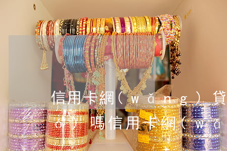 信用卡網(wǎng)貸逾期能出國(guó)嗎（信用卡網(wǎng)貸逾期能出國(guó)嗎）