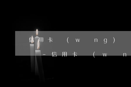信用卡網(wǎng)貸逾期能在超市工作嗎-信用卡網(wǎng)貸逾期能在超市工作嗎安全嗎