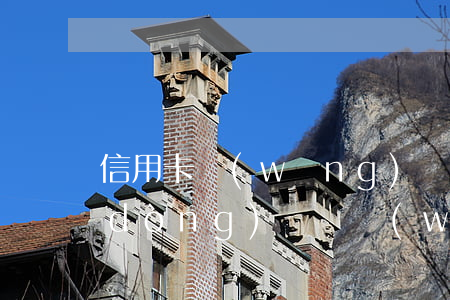 信用卡網(wǎng)貸逾期能坐高鐵動(dòng)車嗎(網(wǎng)貸逾期后可以坐高鐵嗎)