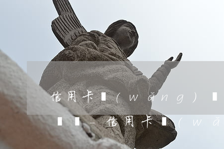 信用卡網(wǎng)貸逾期能申請京東金條嗎-信用卡網(wǎng)貸逾期能申請京東金條嗎安全嗎