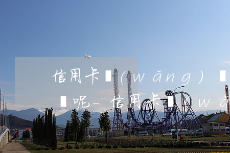 信用卡網(wǎng)貸逾期處理不了怎么辦呢-信用卡網(wǎng)貸逾期處理不了怎么辦呢怎么解決