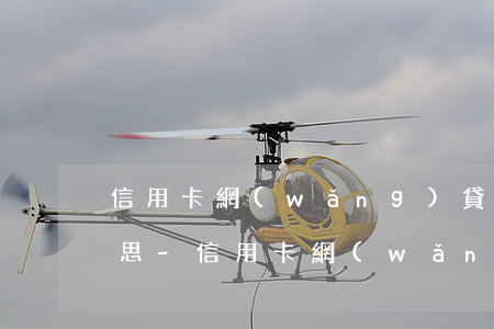 信用卡網(wǎng)貸逾期處罰是什么意思-信用卡網(wǎng)貸逾期處罰是什么意思啊