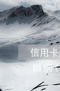 信用卡網(wǎng)貸逾期被上報了怎么辦(網(wǎng)貸逾期被報案了怎么辦)