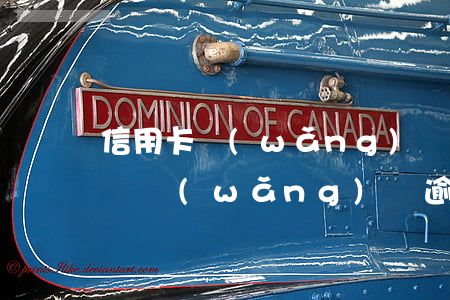 信用卡網(wǎng)貸逾期被起訴有危險嗎 網(wǎng)貸逾期了信用卡受影響