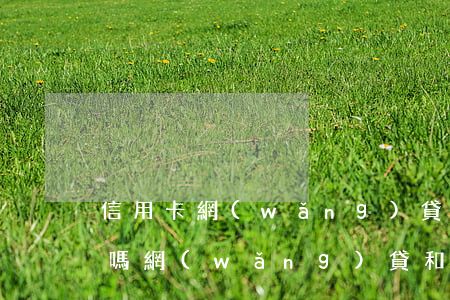 信用卡網(wǎng)貸逾期要賣房子還債嗎(網(wǎng)貸和信用卡逾期都還清了可以貸款買房嗎)