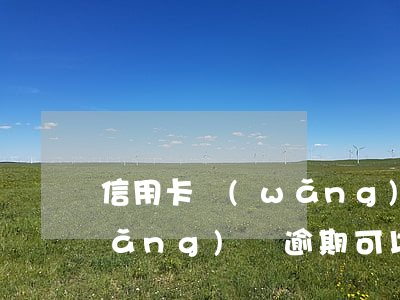 信用卡網(wǎng)貸逾期辦護照(網(wǎng)貸逾期可以辦護照嗎)