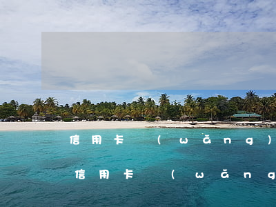 信用卡網(wǎng)貸逾期還不上怎么辦(信用卡網(wǎng)貸逾期還不上可以慢慢還嗎)