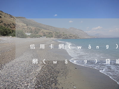 信用卡網(wǎng)貸逾期還可以分期嗎(網(wǎng)貸逾期了可以分期還款嗎)