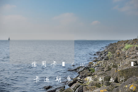 信用卡網(wǎng)貸逾期限制出行(信用卡逾期多久限制出行)