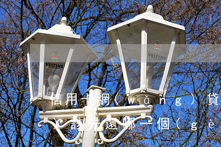 信用卡網(wǎng)貸都欠應(yīng)該先還哪一個(gè)-信用卡網(wǎng)貸都欠應(yīng)該先還哪一個(gè)銀行
