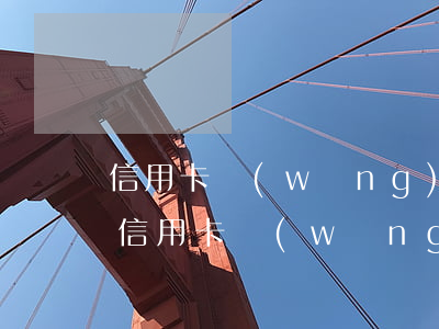 信用卡網(wǎng)貸都逾期了孰輕孰重(信用卡網(wǎng)貸都逾期了孰輕孰重怎么還)
