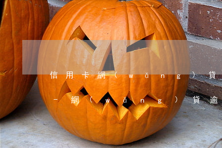 信用卡網(wǎng)貸都逾期了該怎么辦-網(wǎng)貸逾期怎么申請(qǐng)信用卡