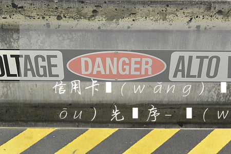 信用卡網(wǎng)貸銀行貸還款優(yōu)先順序-網(wǎng)貸和信用卡優(yōu)先還哪個(gè)