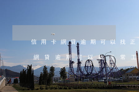信用卡網貸逾期可以找正常工作嗎-信用卡網貸逾期可以找正常工作嗎安全嗎