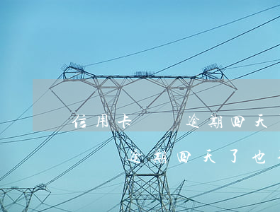 信用卡網貸逾期四天了也不打電話-信用卡網貸逾期四天了也不打電話怎么辦