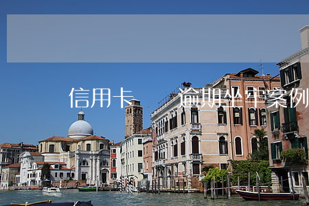 信用卡網貸逾期坐牢案例