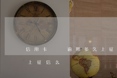 信用卡網貸逾期多久上征信(網貸逾期多久會上征信么)