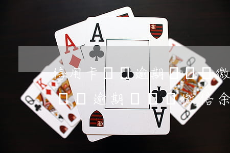 信用卡網貸逾期會凍結微信余額嗎-信用卡網貸逾期會凍結微信余額嗎安全嗎