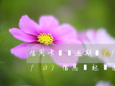 信用卡網貸逾期發(fā)信息說開庭 發(fā)信息說起訴我信用卡逾期是真的還是催收