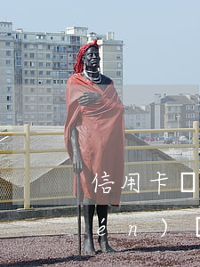 信用卡線下協(xié)商渠道 有專門(mén)協(xié)商信用卡機(jī)構(gòu)嗎