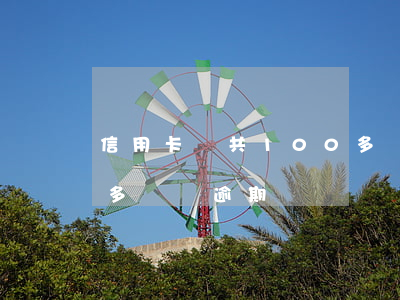 信用卡總共100多萬逾期了(信用卡100多塊錢逾期)