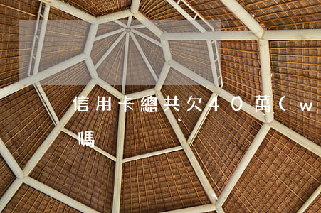 信用卡總共欠40萬(wàn)還能貸房貸嗎