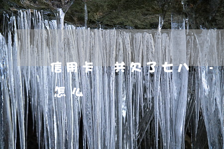 信用卡總共欠了七八萬-欠信用卡七八十萬怎么辦